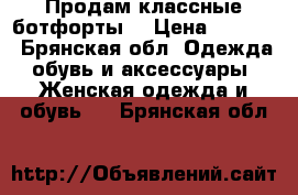 Продам классные ботфорты  › Цена ­ 1 500 - Брянская обл. Одежда, обувь и аксессуары » Женская одежда и обувь   . Брянская обл.